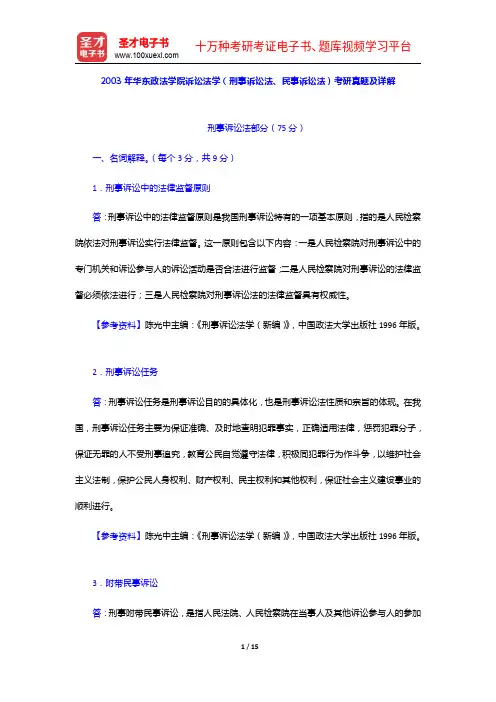 2003年华东政法学院诉讼法学(刑事诉讼法、民事诉讼法)考研真题及详解【圣才出品】