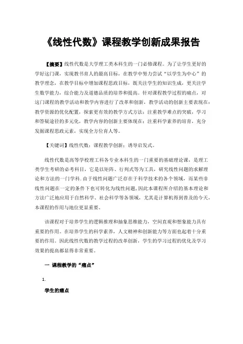 《线性代数》课程教学创新成果报告