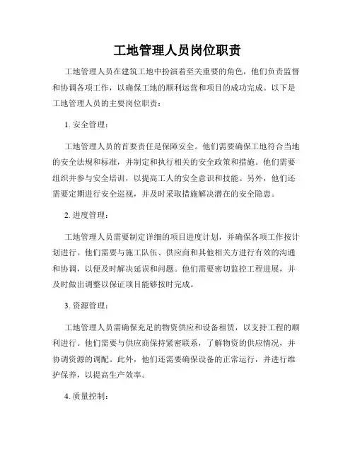 工地管理人员岗位职责