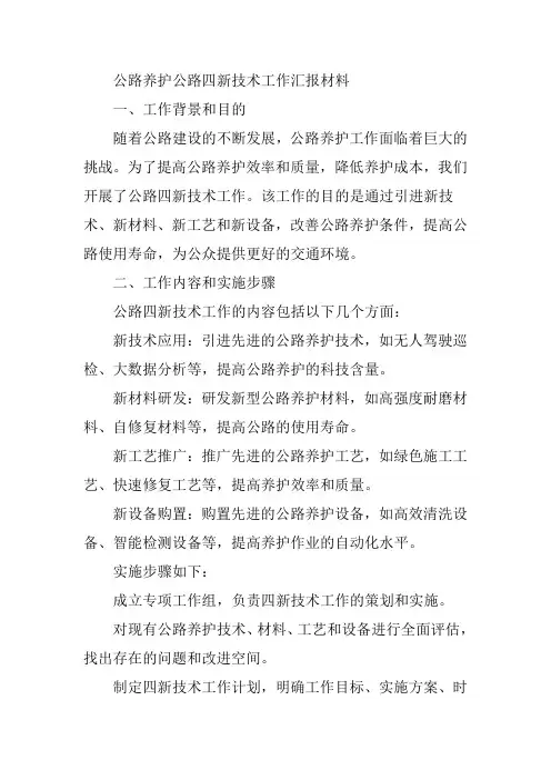 公路养护公路四新技术工作汇报材料