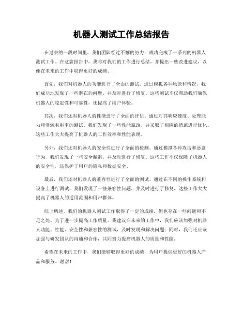 机器人测试工作总结报告