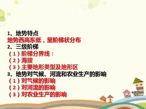 八年级上册中国的自然环境粤人地理八年级上册第一节地形PPT