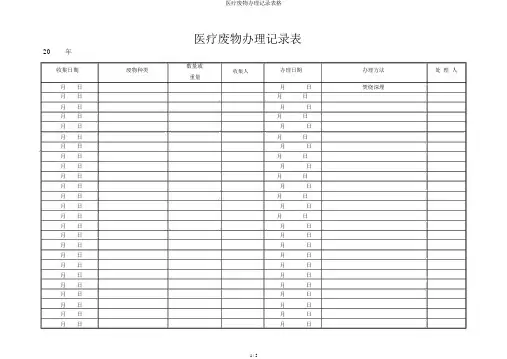 医疗废物处理记录表格