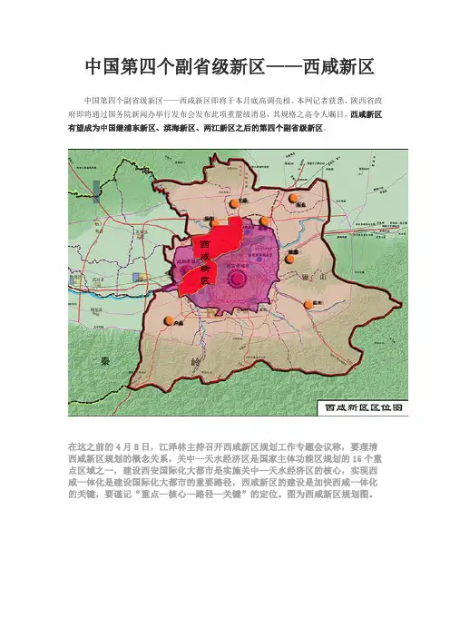中国第四个副省级新区——西咸新区