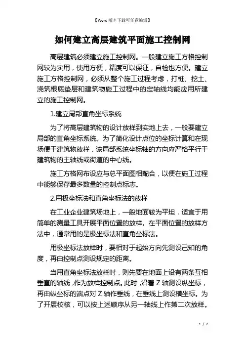 如何建立高层建筑平面施工控制网