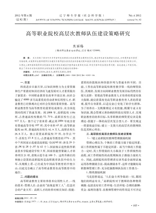 高等职业院校高层次教师队伍建设策略研究