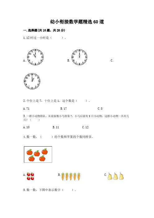 幼小衔接数学题精选60道及免费答案