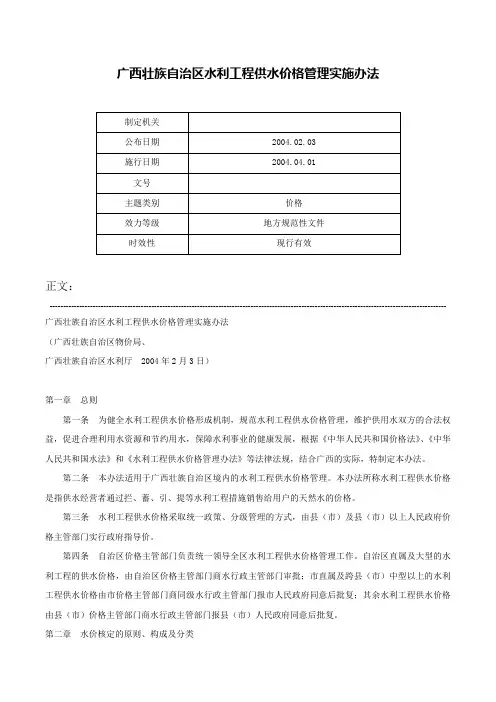 广西壮族自治区水利工程供水价格管理实施办法-