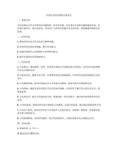 社团古风活动策划方案范文