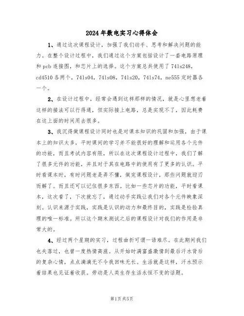 2024年数电实习心得体会(2篇)