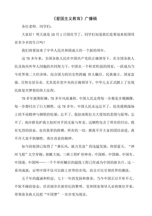 《爱国主义教育》广播稿