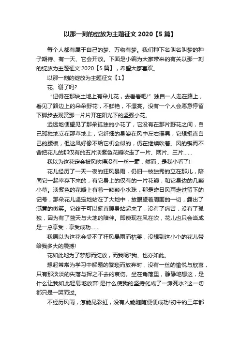 以那一刻的绽放为主题征文2020【5篇】