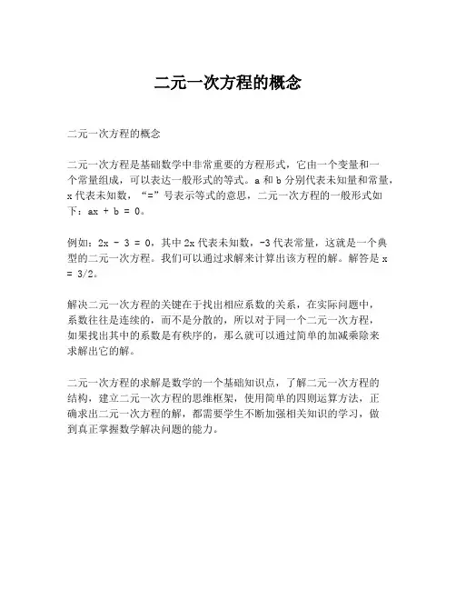二元一次方程的概念