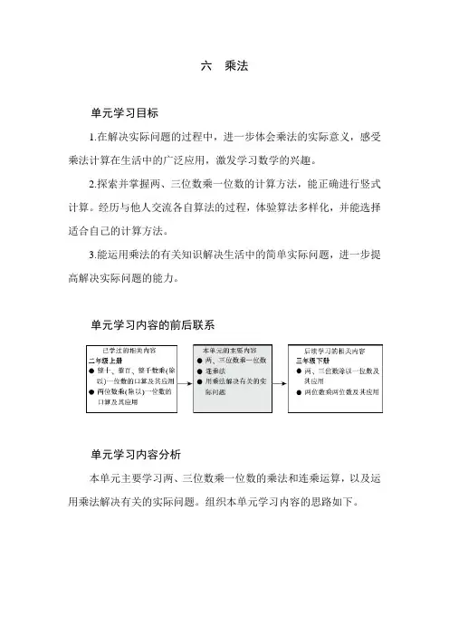 北师大版数学三年级上册第六单元《乘法》单元分析