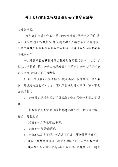 关于实行建设工程项目批后公示制度的通知