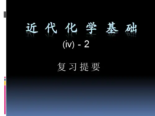 [理学]四川大学近代化学基础有机总复习