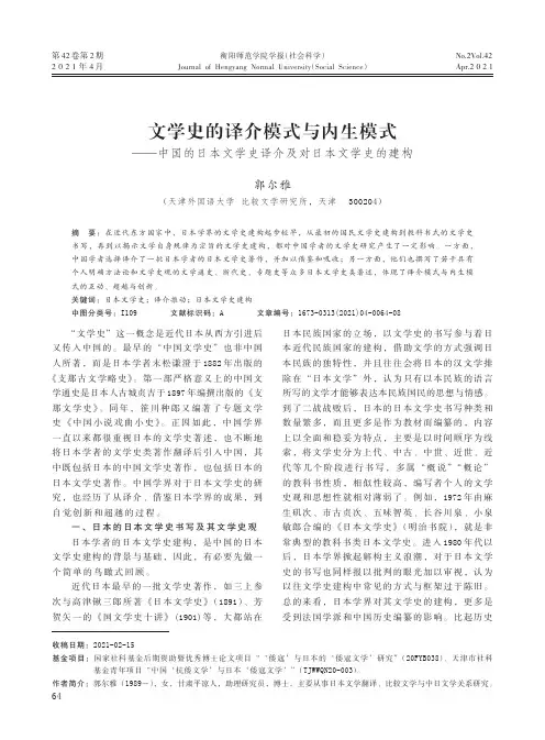 文学史的译介模式与内生模式——中国的日本文学史译介及对日本文学史的建构
