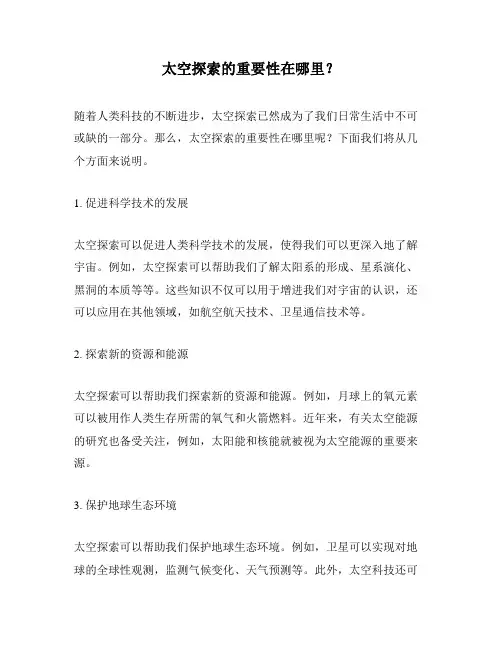 太空探索的重要性在哪里？