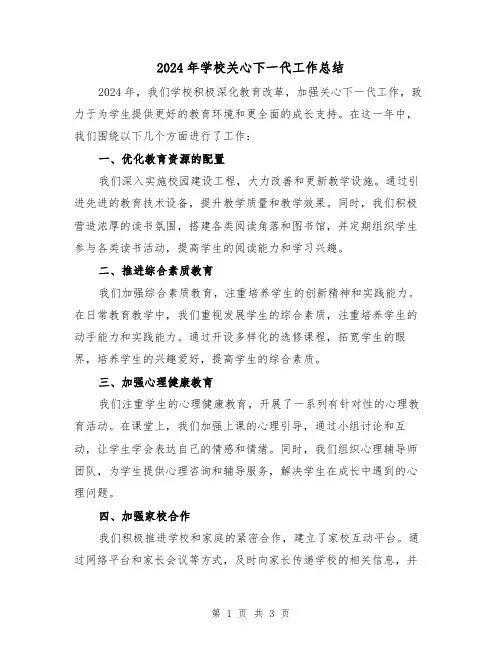 2024年学校关心下一代工作总结(2篇)