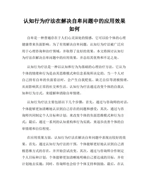 认知行为疗法在解决自卑问题中的应用效果如何
