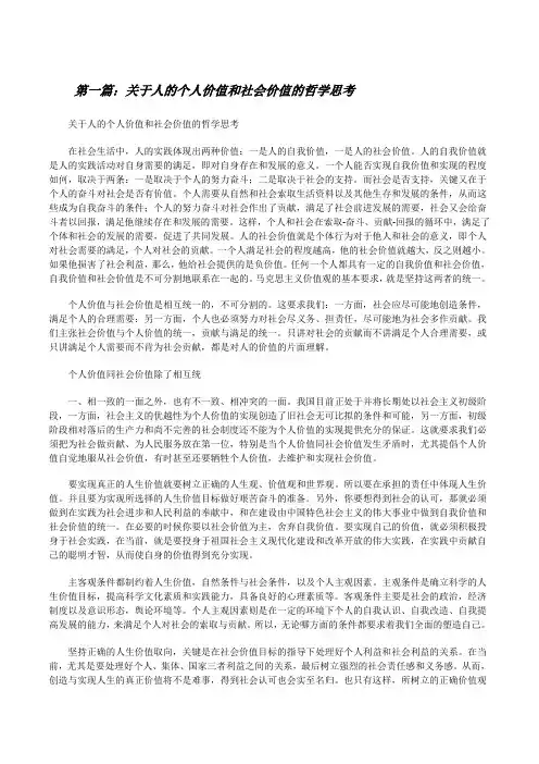 关于人的个人价值和社会价值的哲学思考[修改版]