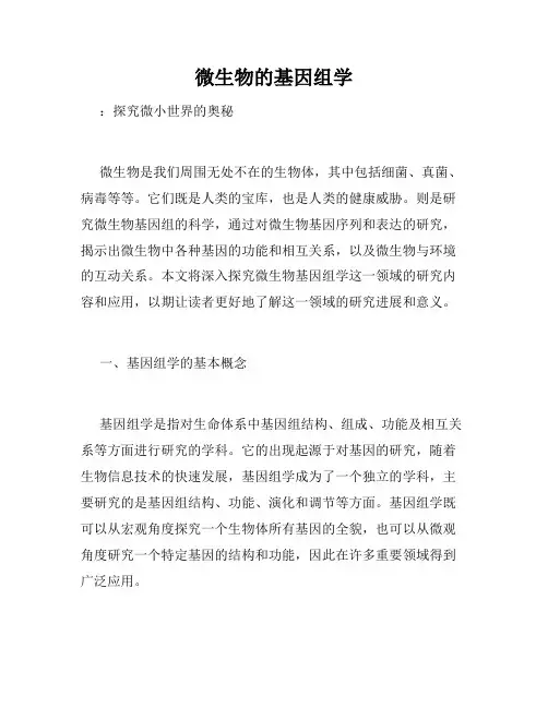 微生物的基因组学