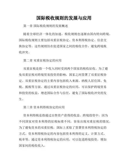 国际税收规则的发展与应用