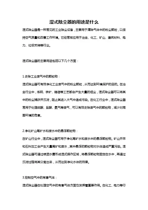 湿式除尘器的用途是什么