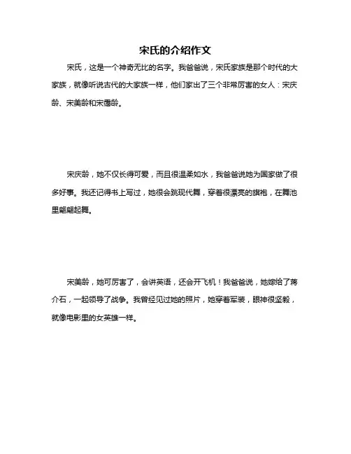 宋氏的介绍作文