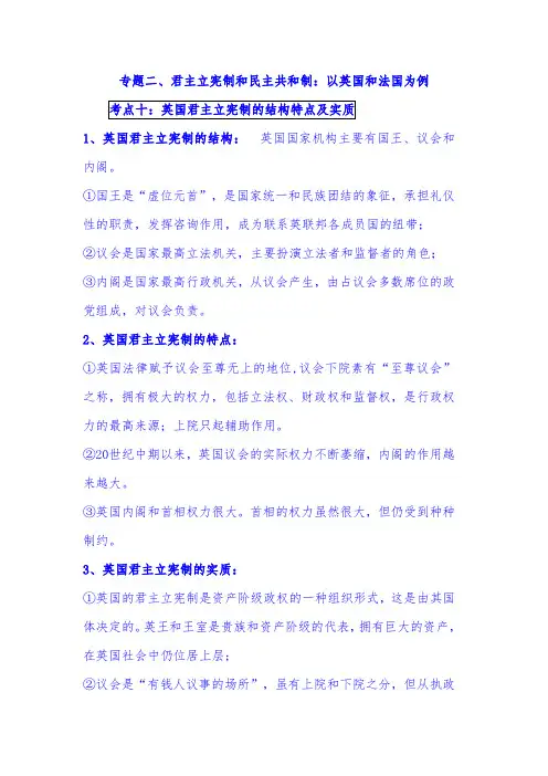 2021年高考政治热点专题知识复习梳理：专题二、君主立宪制和民主共和制：以英国和法国为例