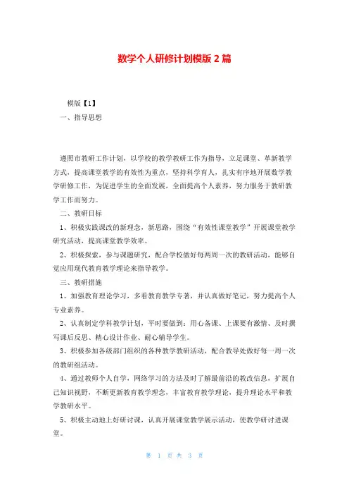 数学个人研修计划模版2篇