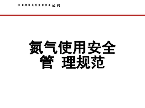 氮气安全管理规范