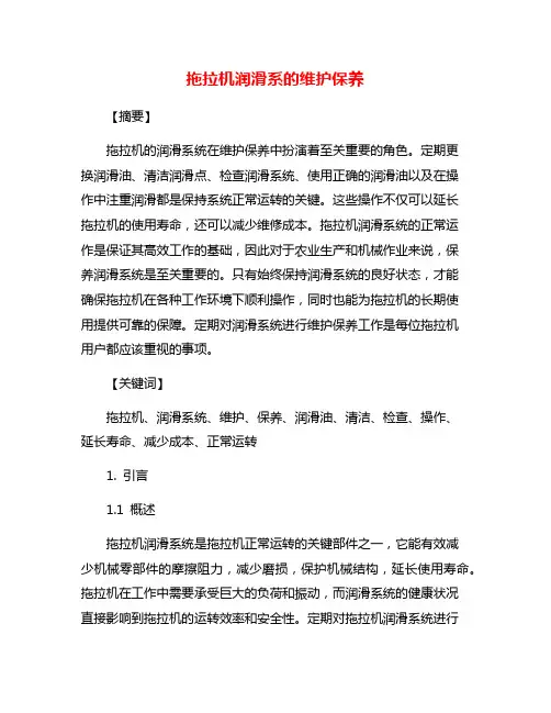 拖拉机润滑系的维护保养