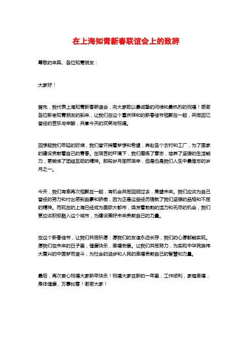 在上海知青新春联谊会上的致辞