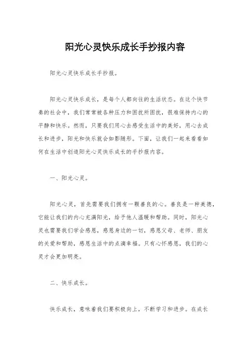 阳光心灵快乐成长手抄报内容