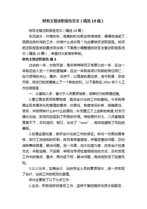 财务主管述职报告范文（精选10篇）