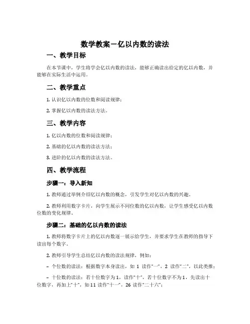 数学教案-亿以内数的读法