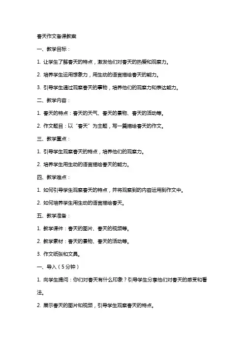 春天作文备课教案教案