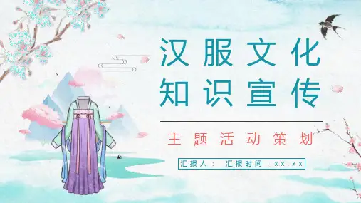 传统汉服文化影响历史发展简介中国传统文化宣传主题活动PPT模板PPT课件