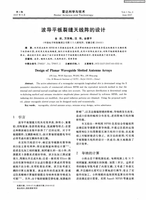 波导平板裂缝天线阵的设计