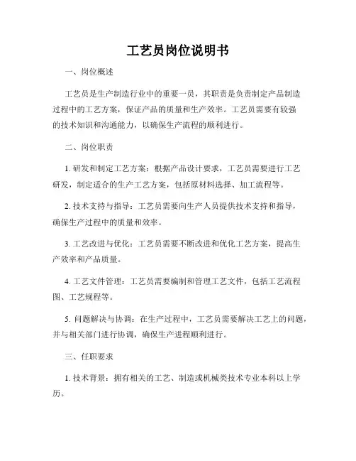 工艺员岗位说明书