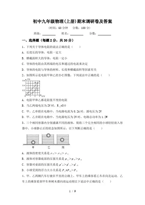 初中九年级物理(上册)期末调研卷及答案