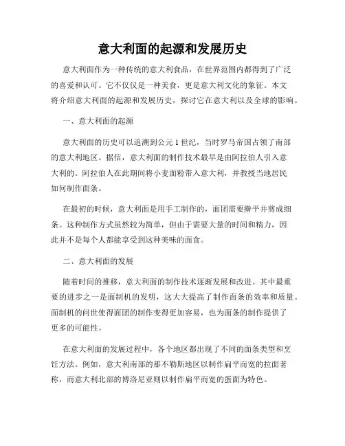 意大利面的起源和发展历史