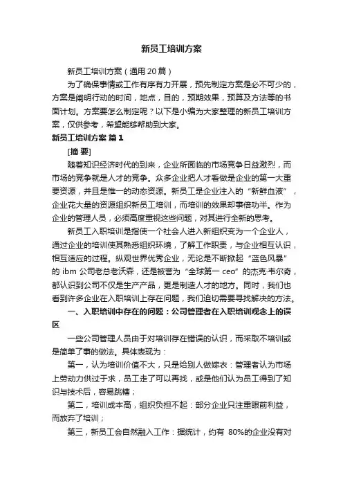新员工培训方案（通用20篇）