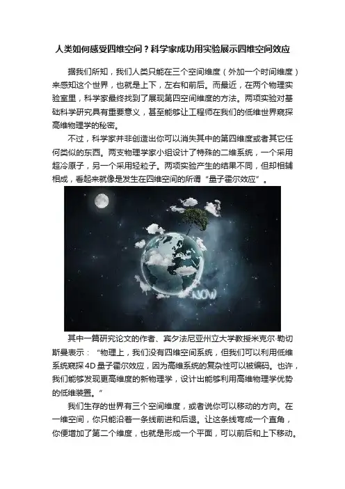 人类如何感受四维空间？科学家成功用实验展示四维空间效应