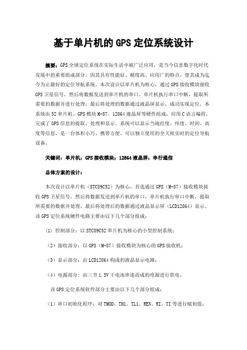 基于单片机的GPS定位系统设计