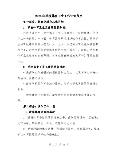 2024年学校体育卫生工作计划范文(六篇)