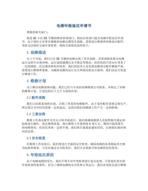 电梯年检延迟申请书