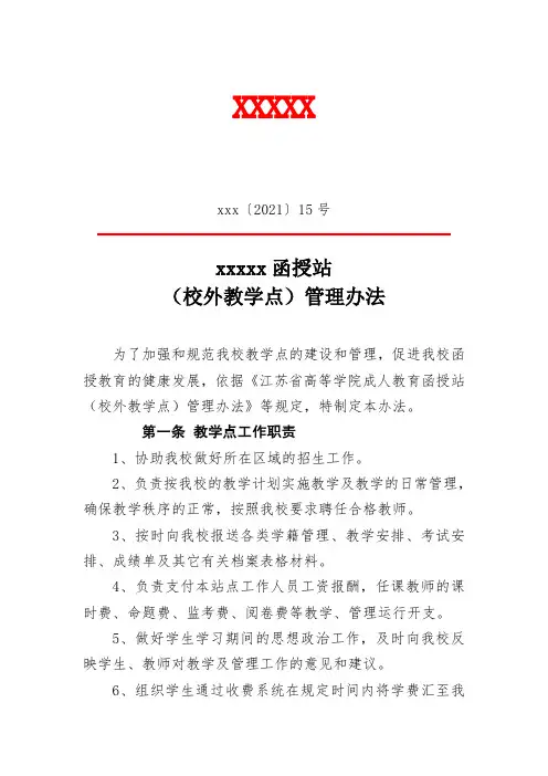 校外教学点管理办法(新)