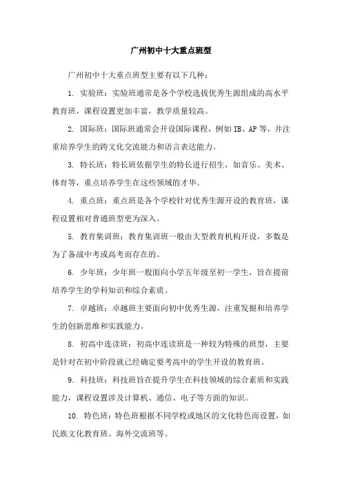 广州初中十大重点班型